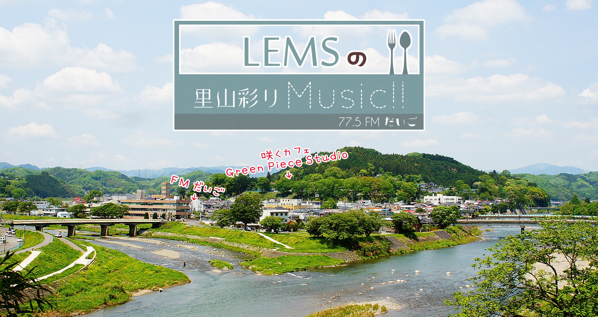 77.5 FMだいご「LEMSの里山彩りMusic!!」